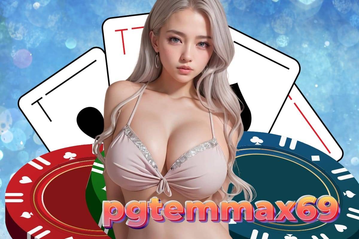 pgtemmax69 เว็บตรง
